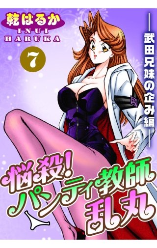 悩殺！パンティ教師乱丸(7)