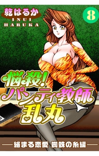 悩殺！パンティ教師乱丸(8)