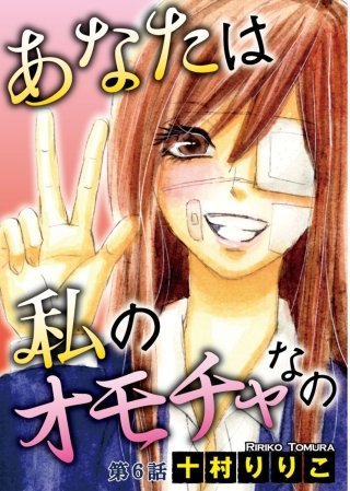 あなたは私のオモチャなの【分冊版】(6)