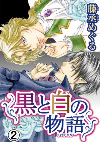黒と白の物語【分冊版】(2)