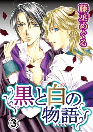 黒と白の物語【分冊版】(3)