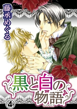 黒と白の物語【分冊版】(4)