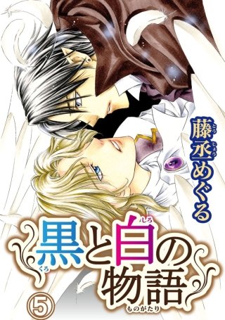 黒と白の物語【分冊版】(5)