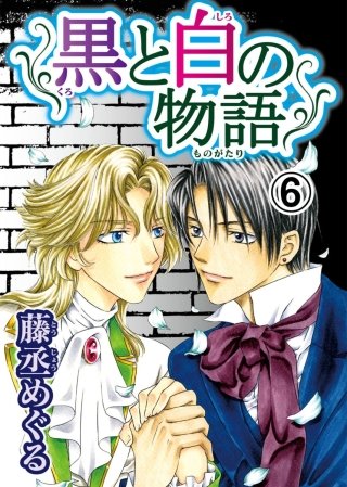 黒と白の物語【分冊版】(6)