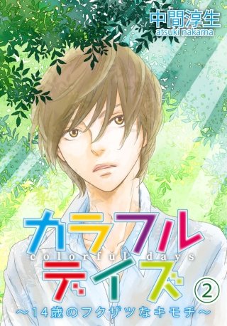 カラフルデイズ～14歳のフクザツなキモチ～【分冊版】(2)