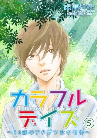 カラフルデイズ～14歳のフクザツなキモチ～【分冊版】(5)