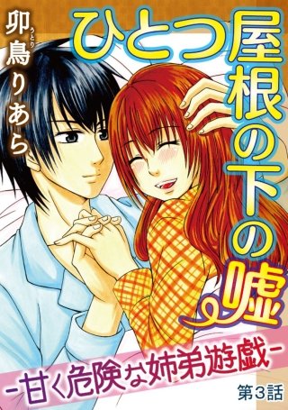 ひとつ屋根の下の嘘―甘く危険な姉弟遊戯―【分冊版】(3)