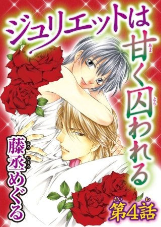ジュリエットは甘く囚われる【分冊版】(4)