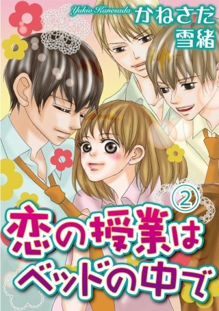 恋の授業はベッドの中で【分冊版】(2)