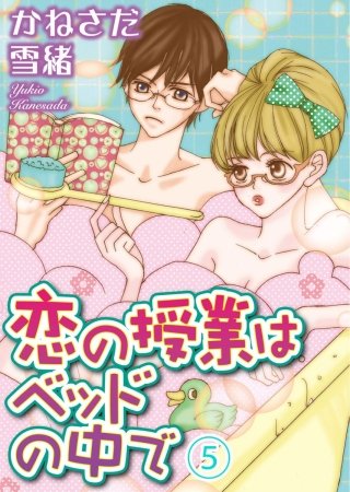 恋の授業はベッドの中で【分冊版】(5)