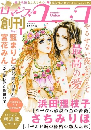 ロマンス・ユニコ(1)