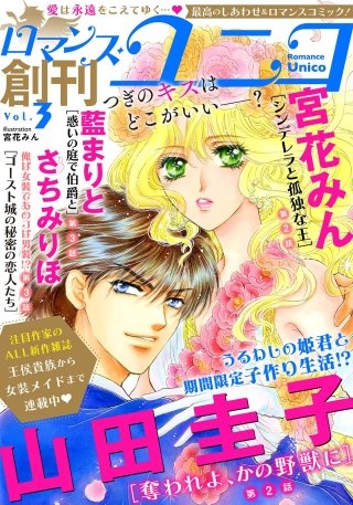 ロマンス・ユニコ(3)