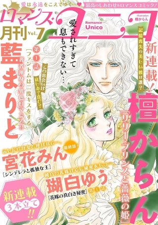 ロマンス・ユニコ(7)