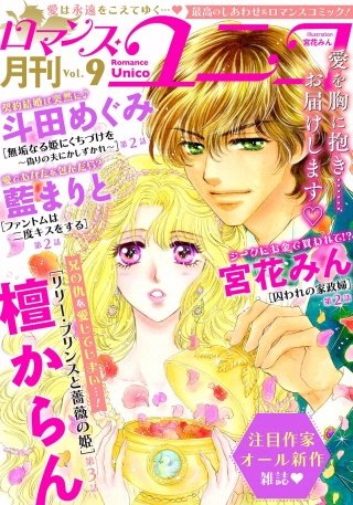 ロマンス・ユニコ(9)