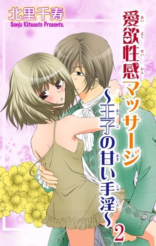 愛欲性感マッサージ～王子の甘い手淫～(2)