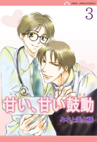 甘い、甘い鼓動【分冊版】(3)