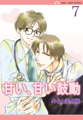 甘い、甘い鼓動【分冊版】(7)