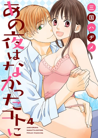 あの夜はなかったコトに【描き下ろしおまけ付き特装版】 4巻