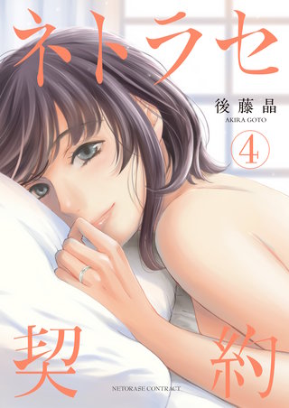 ネトラセ契約【描き下ろしおまけ付き特装版】 4巻
