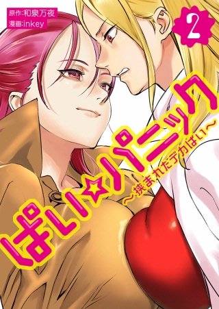 ぱい☆パニック ～挟まれたデカぱい～（フルカラー）【描き下ろしおまけ付き特装版】 2巻