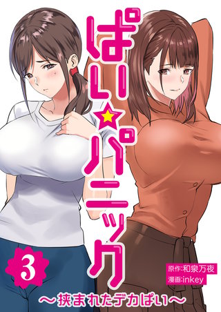 ぱい☆パニック ～挟まれたデカぱい～(フルカラー)【描き下ろしおまけ付き特装版】 3巻