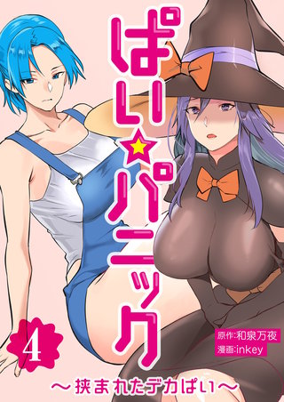 ぱい☆パニック ～挟まれたデカぱい～（フルカラー）【描き下ろしおまけ付き特装版】 4巻