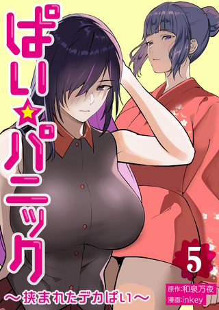 ぱい☆パニック ～挟まれたデカぱい～（フルカラー）【描き下ろしおまけ付き特装版】 5巻