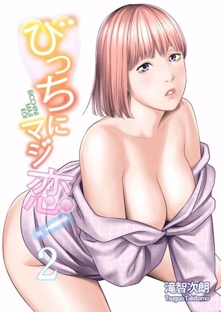 びっちにマジ恋！【特装版】(2)