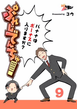 ぷれじでんちゅ！～バナナはボーナスに入りますか？～(9)