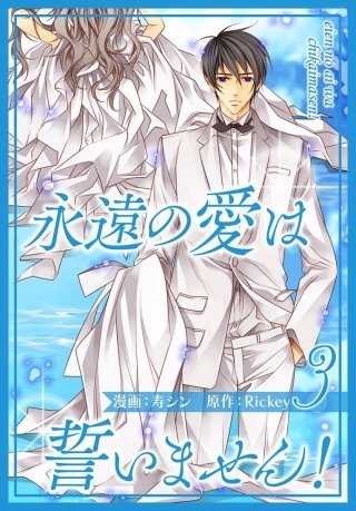 永遠の愛は誓いません！（フルカラー）【特装版】(3)