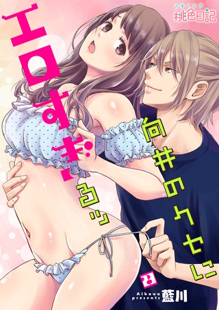 向井のクセにエロすぎるッ 23巻