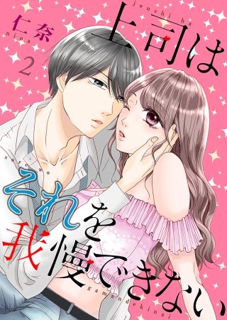 上司はそれを我慢できない【描き下ろしおまけ付き特装版】(2)