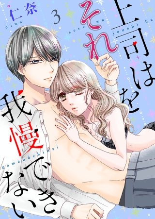 上司はそれを我慢できない【描き下ろしおまけ付き特装版】(3)