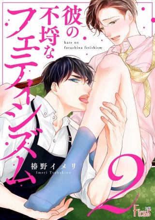 彼の不埒なフェティシズム(2)