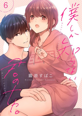 僕しか知らない君のナカ。【描き下ろしおまけ付き特装版】 6巻