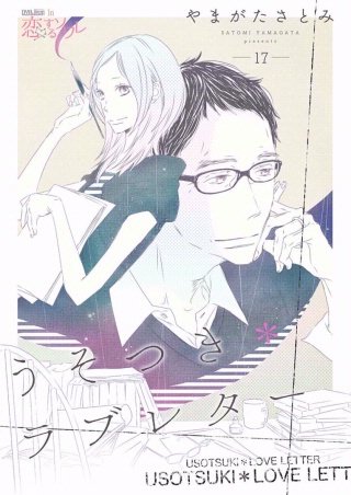 うそつき＊ラブレター(17)