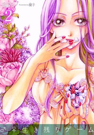 ♂♀生き残りゲーム(2)