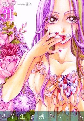 ♂♀生き残りゲーム(31)