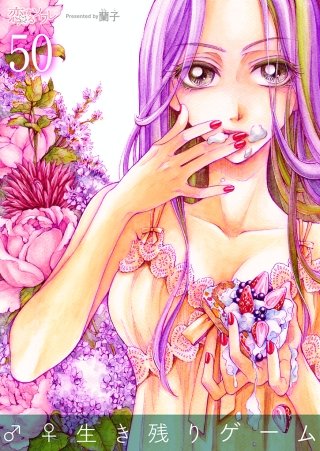 ♂♀生き残りゲーム(50)