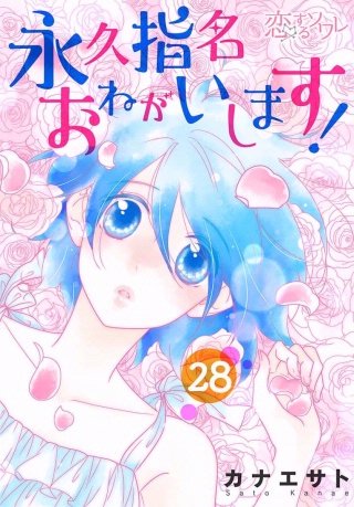 永久指名おねがいします！ 28巻