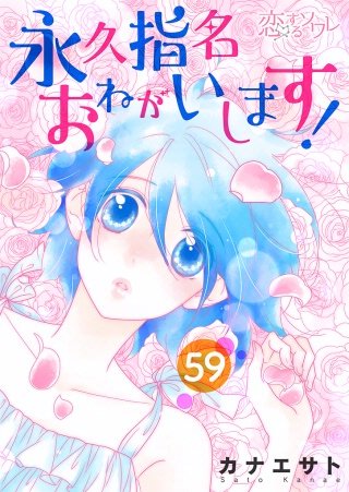 永久指名おねがいします！ 59巻