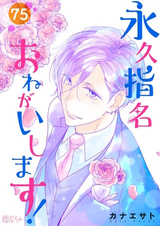 永久指名おねがいします！ 75巻