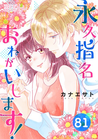 永久指名おねがいします! 81巻