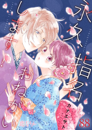 永久指名おねがいします! 88巻