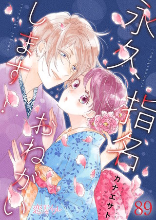 永久指名おねがいします! 89巻