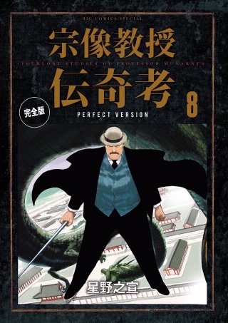 宗像教授伝奇考　完全版(8)