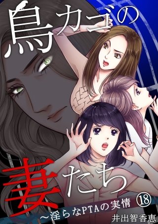 鳥カゴの妻たち～淫らなPTAの実情(18)