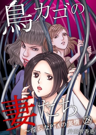 鳥カゴの妻たち～淫らなPTAの実情(28)