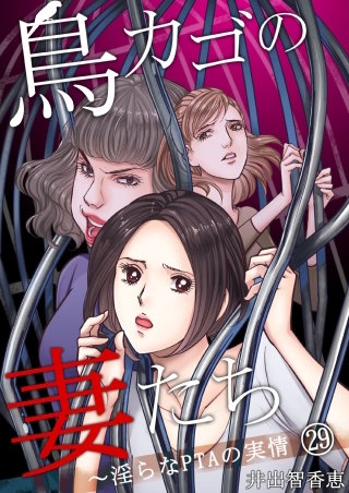 鳥カゴの妻たち～淫らなPTAの実情(29)