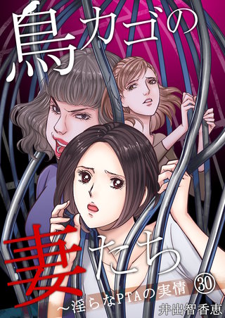 鳥カゴの妻たち～淫らなPTAの実情(30)